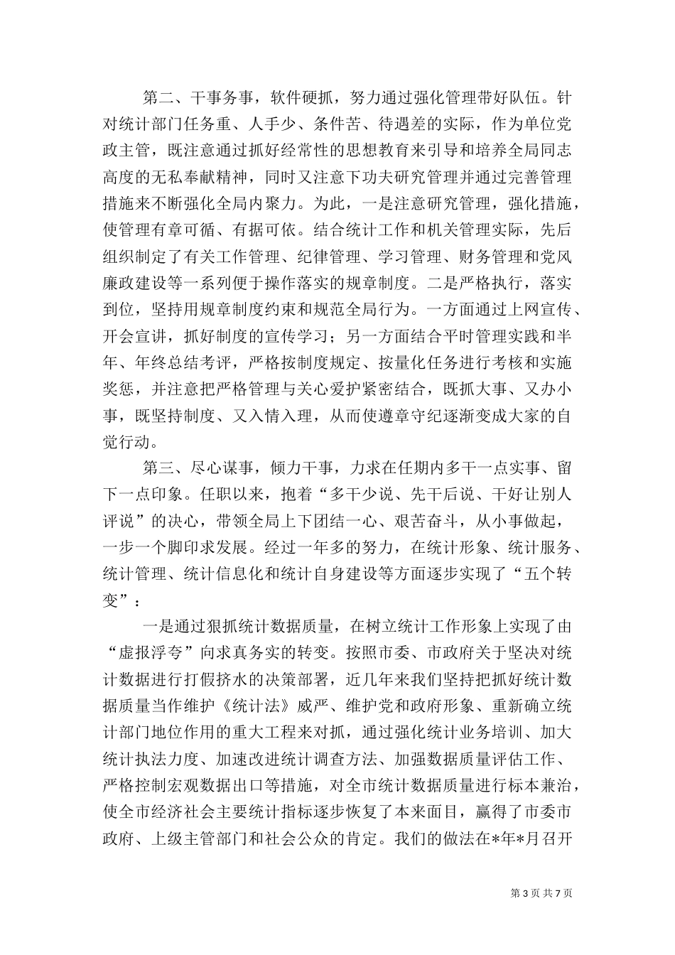 统计局局长述职报告（二）0_第3页