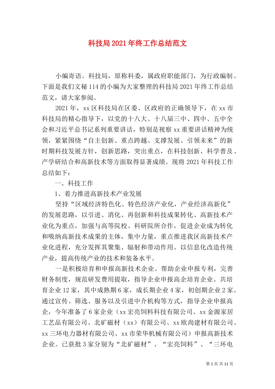 科技局2021年终工作总结范文（一）_第1页