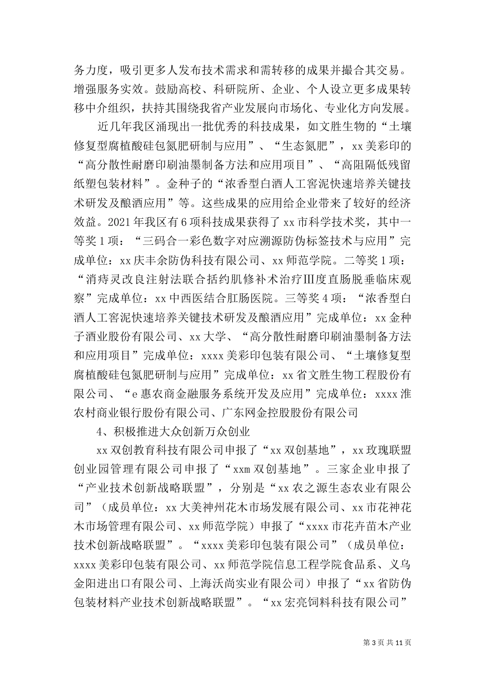 科技局2021年终工作总结范文（一）_第3页