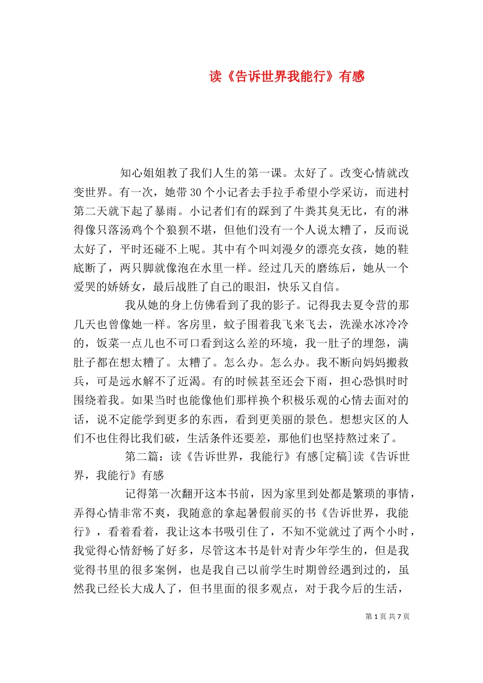 读《告诉世界我能行》有感_第1页