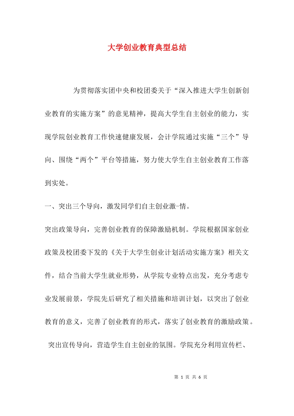 大学创业教育典型总结_第1页