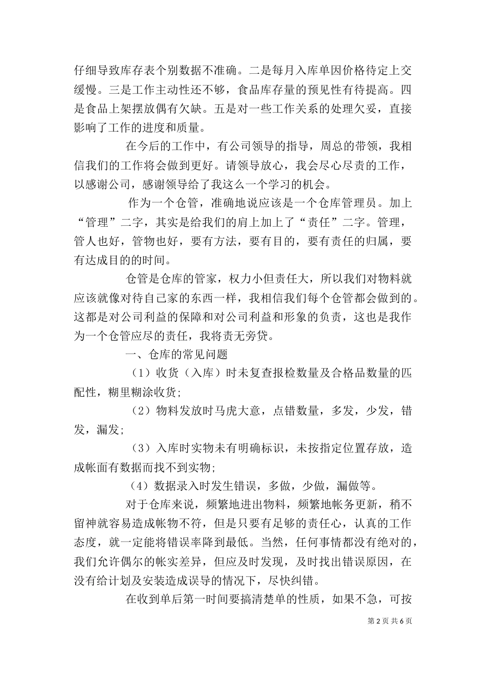 库管员的述职报告范文_第2页