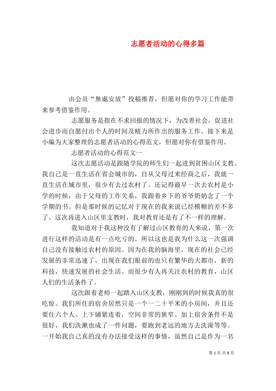 志愿者活动的心得多篇_第1页