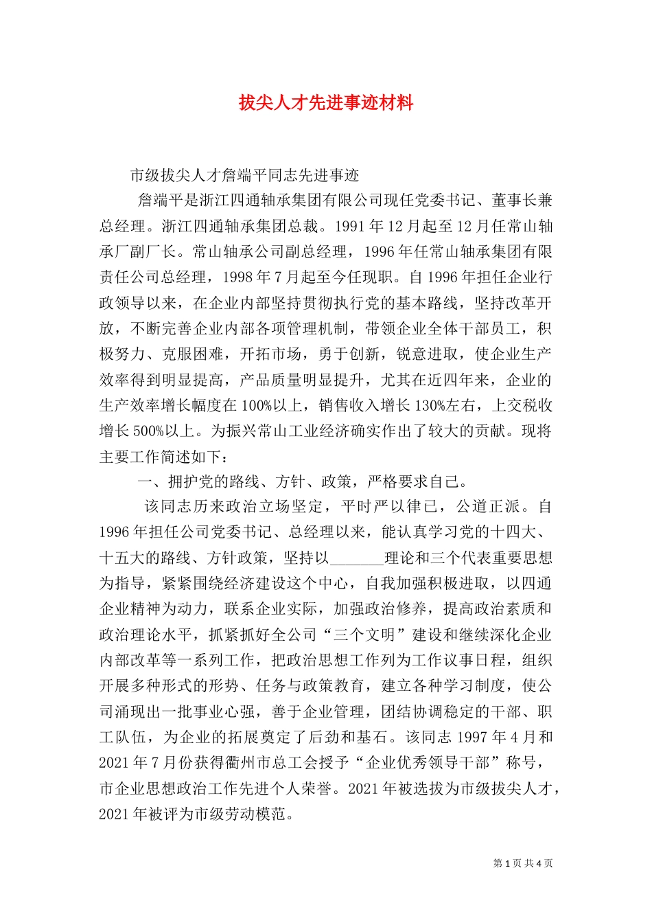 拔尖人才先进事迹材料（四）_第1页