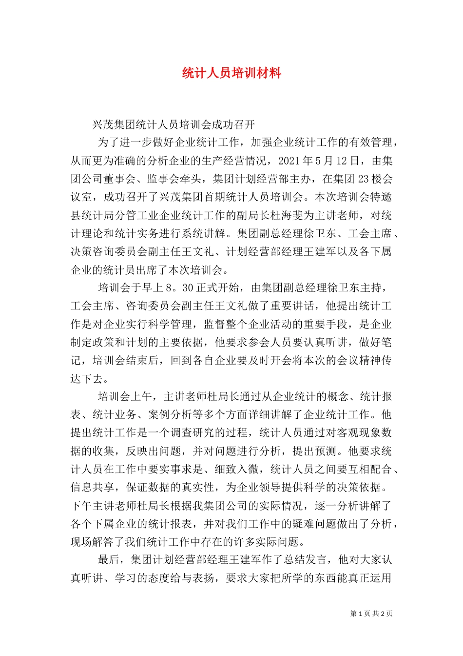 统计人员培训材料（一）_第1页