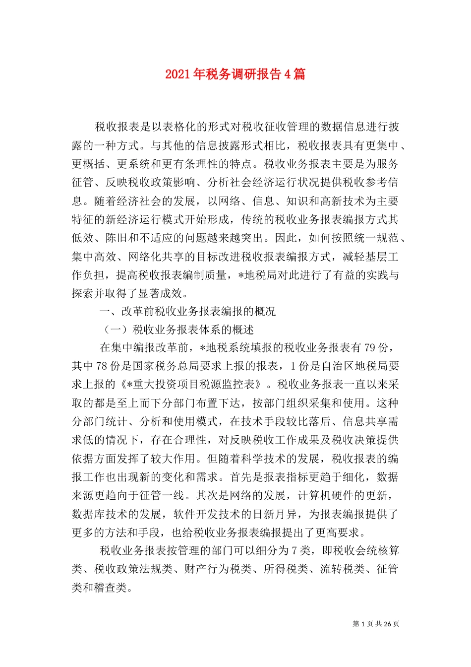 2023年税务调研报告4篇_第1页