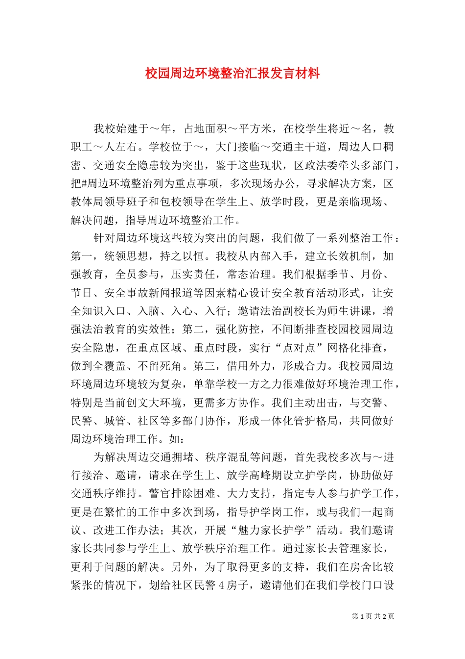 校园周边环境整治汇报发言材料_第1页