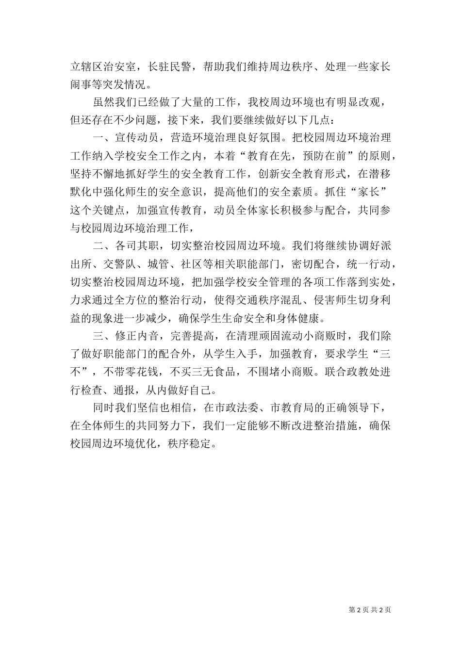 校园周边环境整治汇报发言材料_第2页