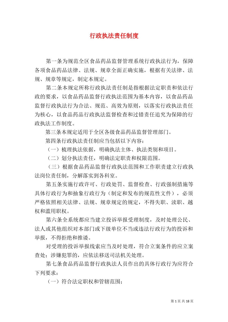行政执法责任制度（一）_第1页