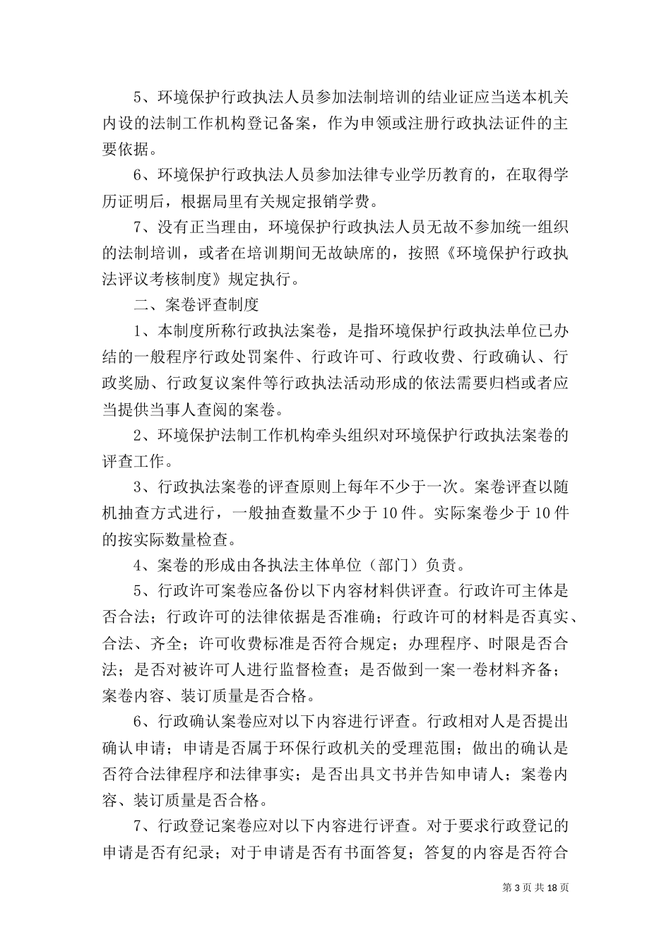 行政执法责任制度（一）_第3页
