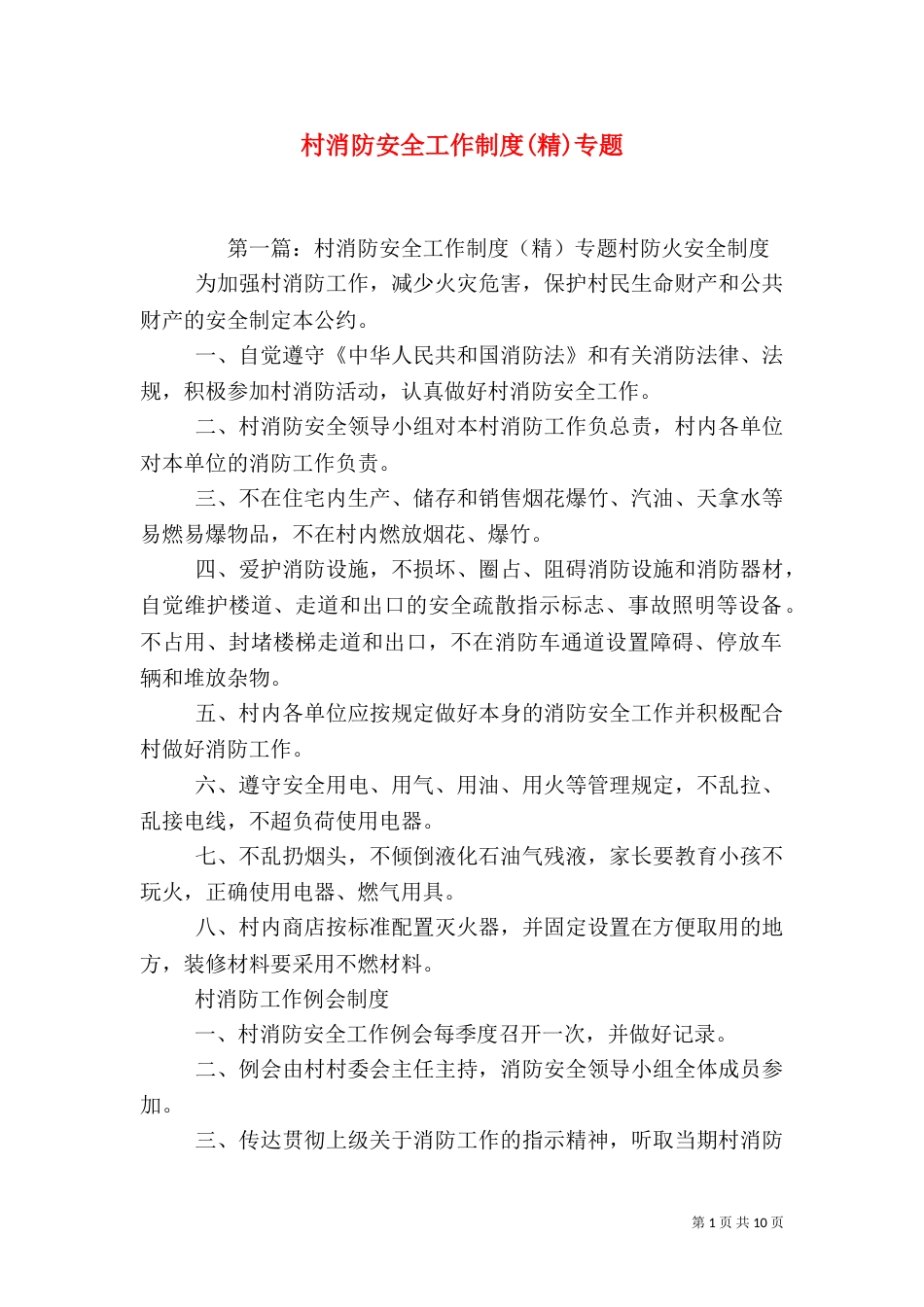 村消防安全工作制度(精)专题_第1页