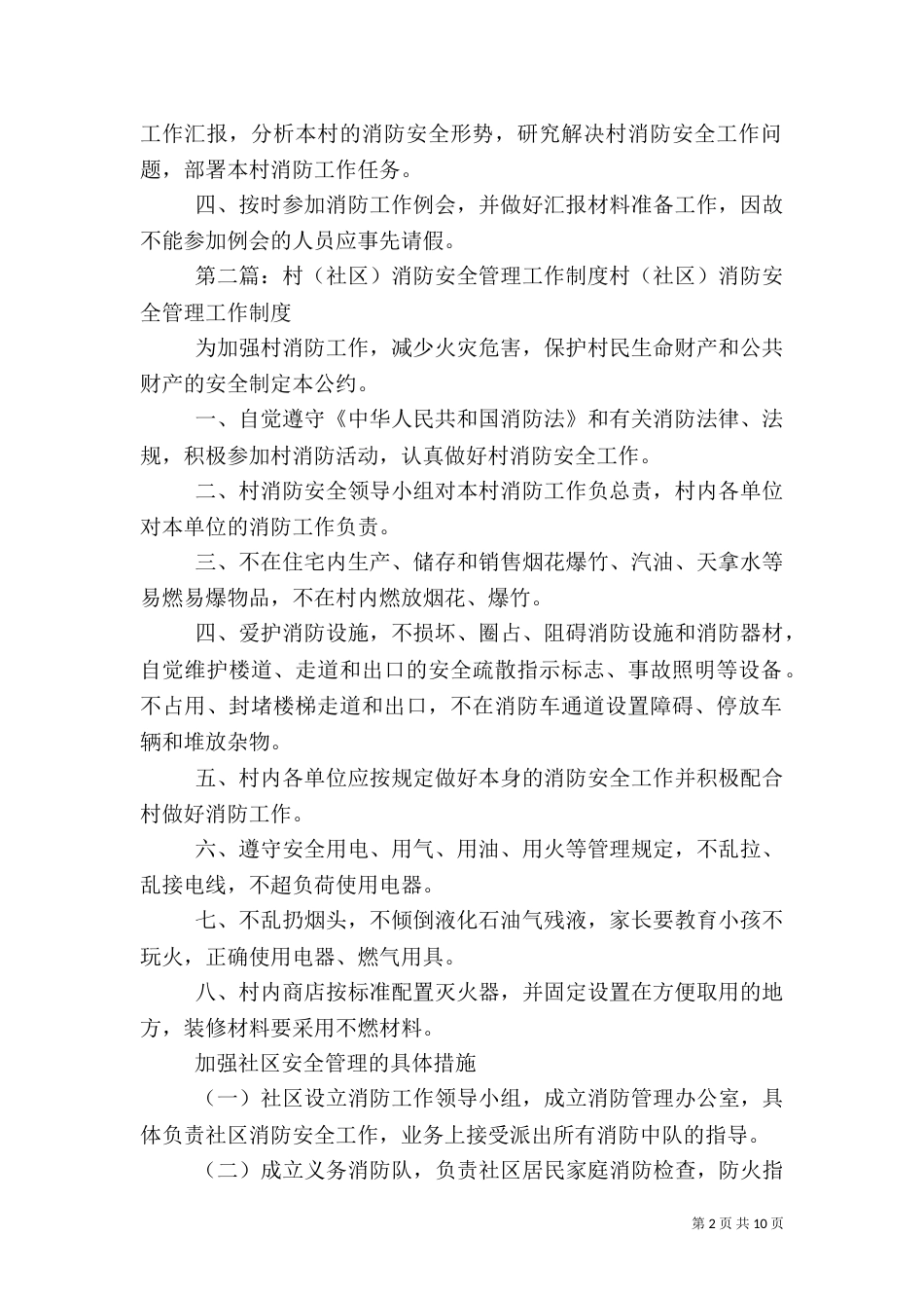 村消防安全工作制度(精)专题_第2页