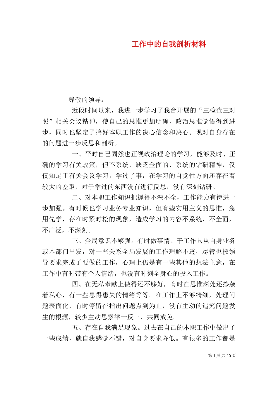 工作中的自我剖析材料_第1页