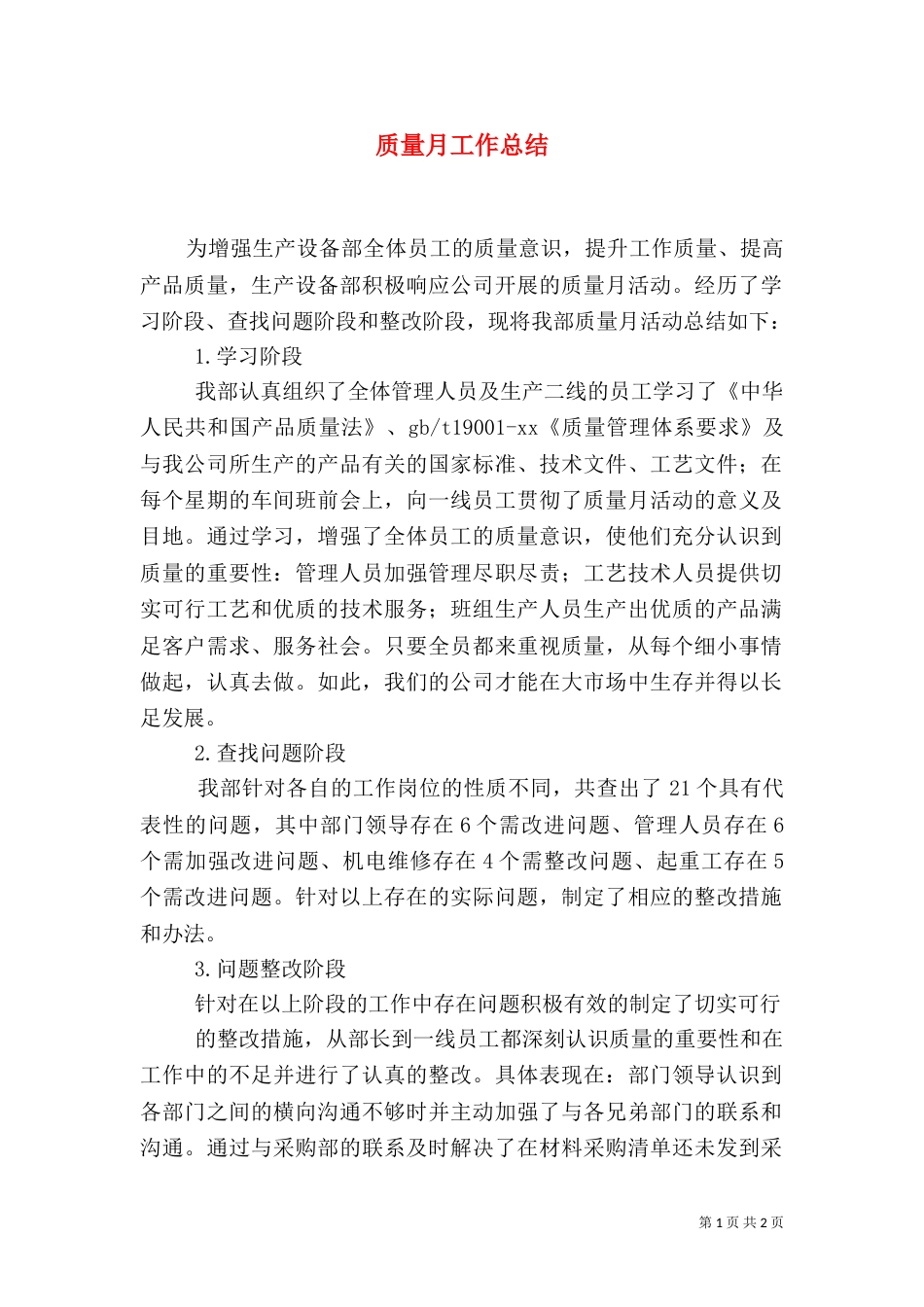 质量月工作总结（五）_第1页