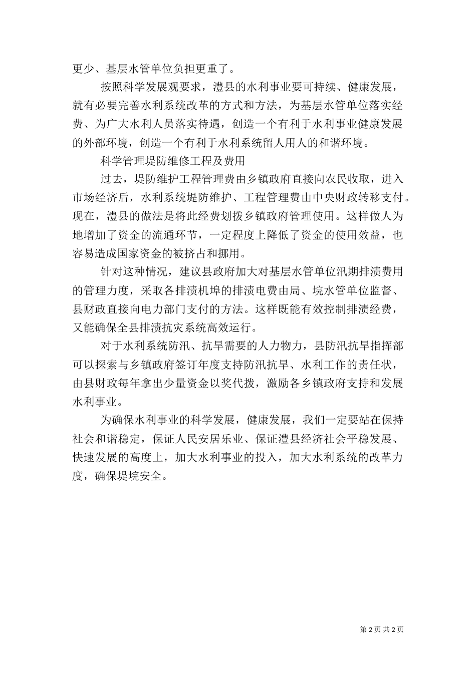 坚持科学发展堤垸安全经验交流_第2页