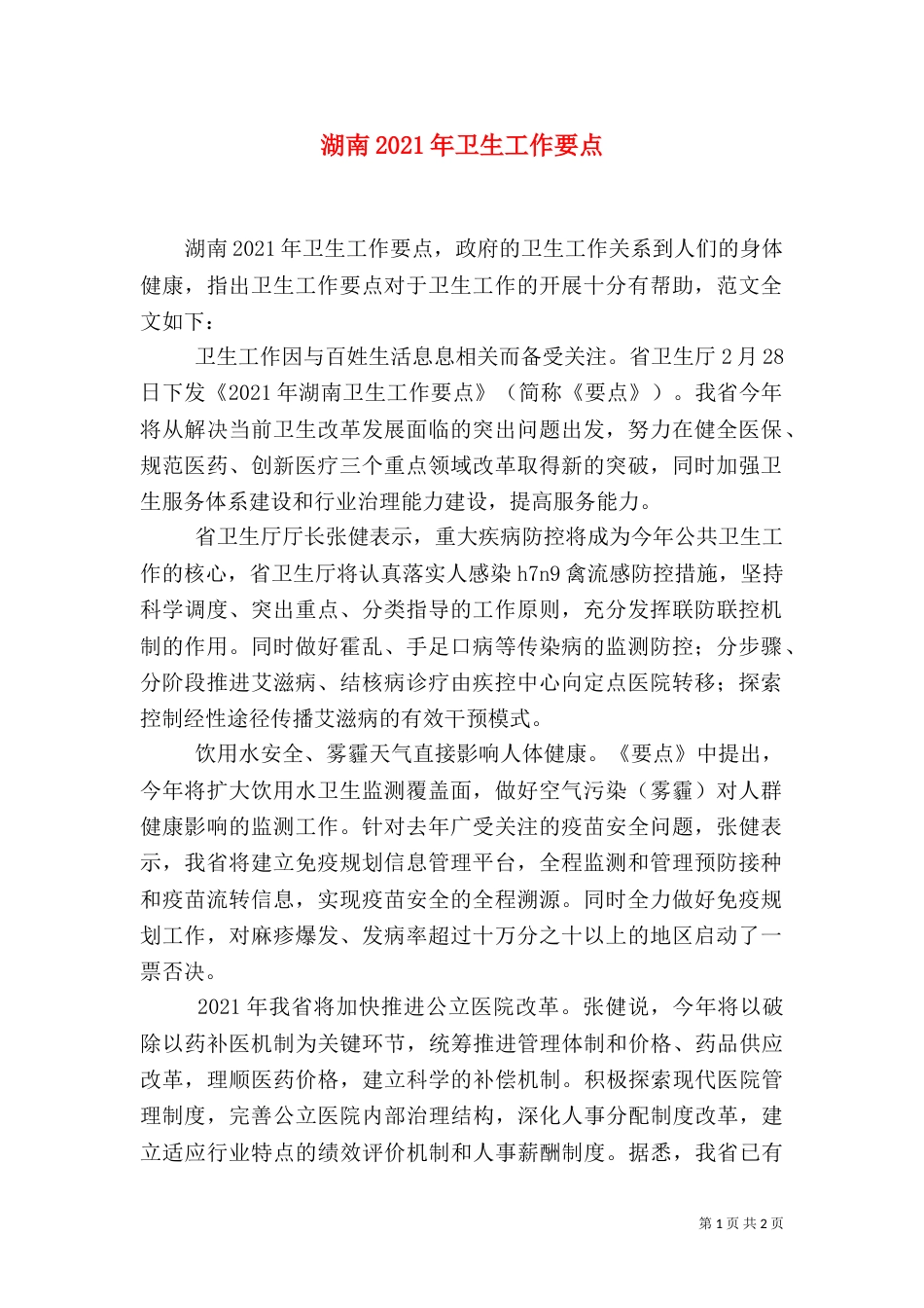 湖南2021年卫生工作要点_第1页