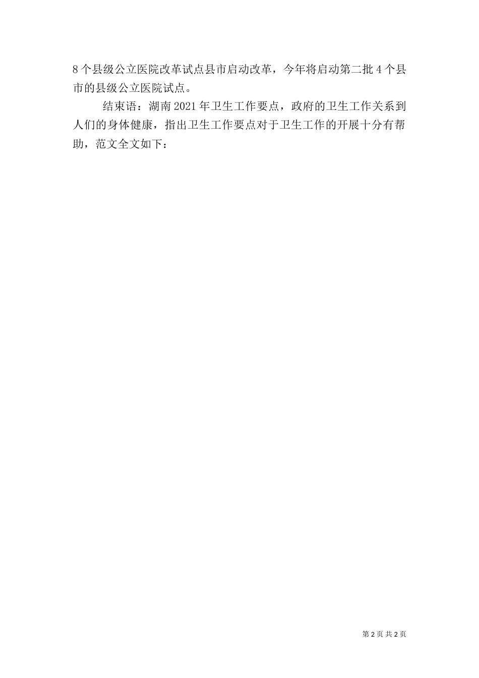湖南2021年卫生工作要点_第2页