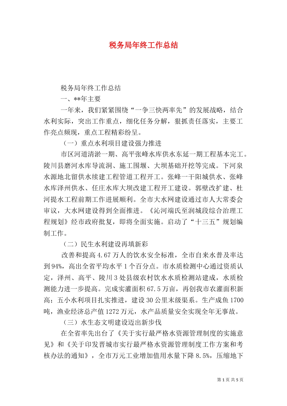 税务局年终工作总结（八）_第1页