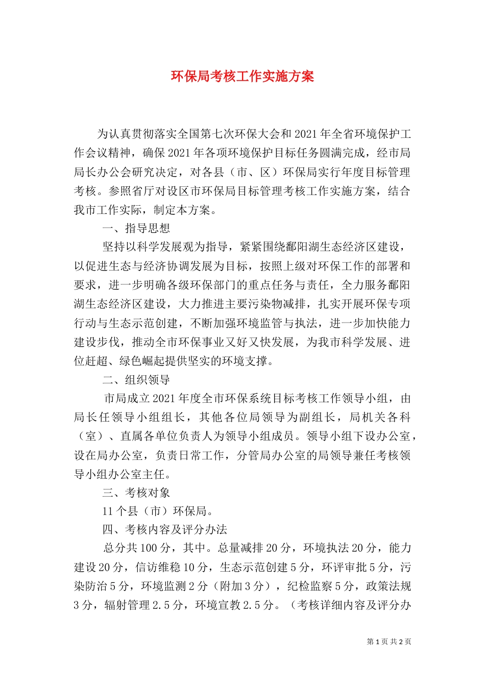 环保局考核工作实施方案_第1页