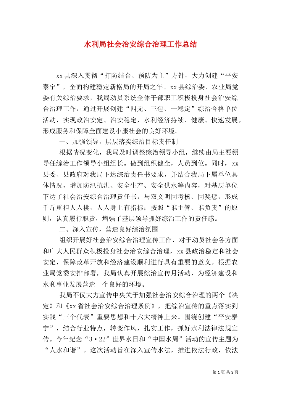 水利局社会治安综合治理工作总结（五）_第1页