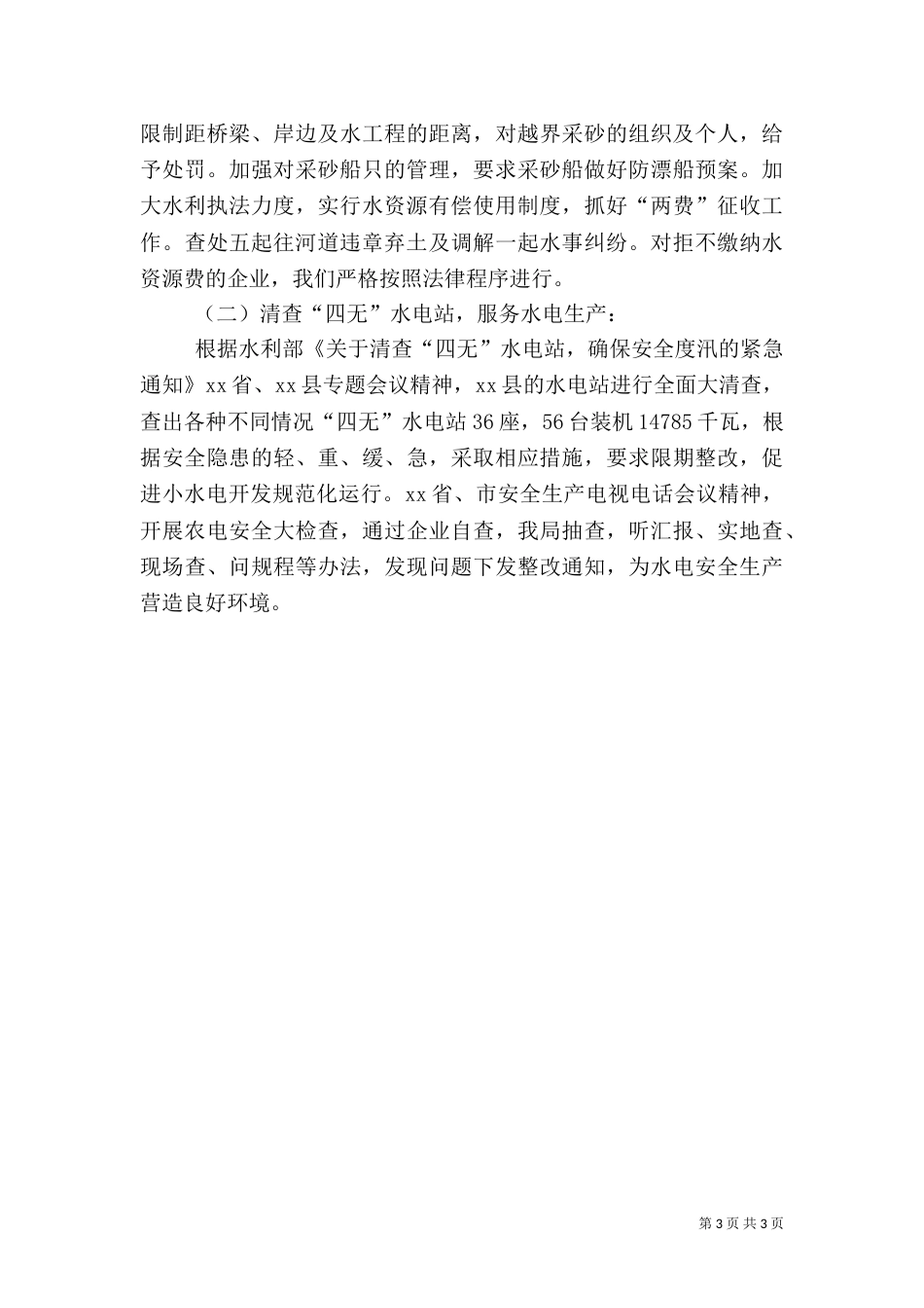 水利局社会治安综合治理工作总结（五）_第3页