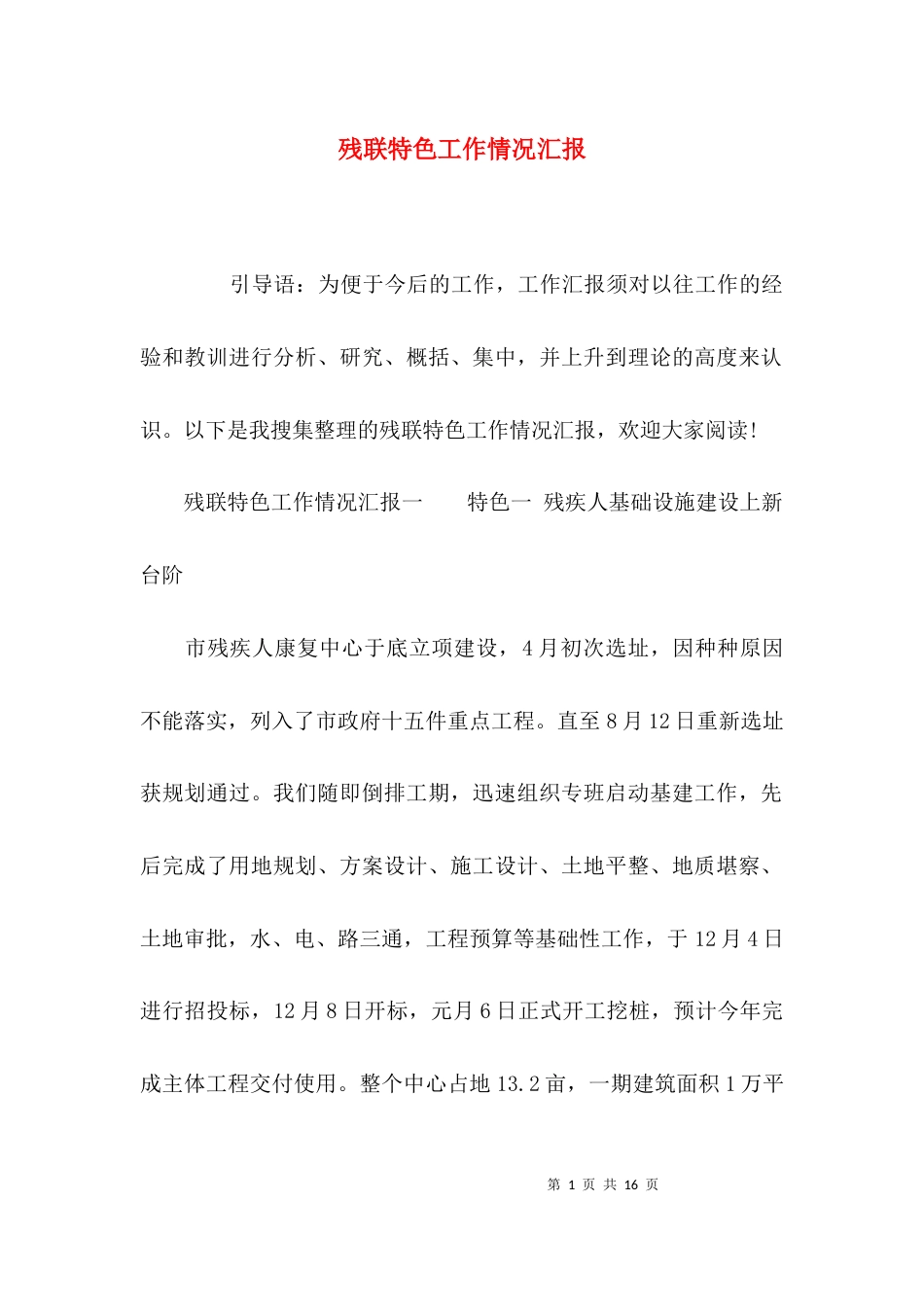 残联特色工作情况汇报_第1页
