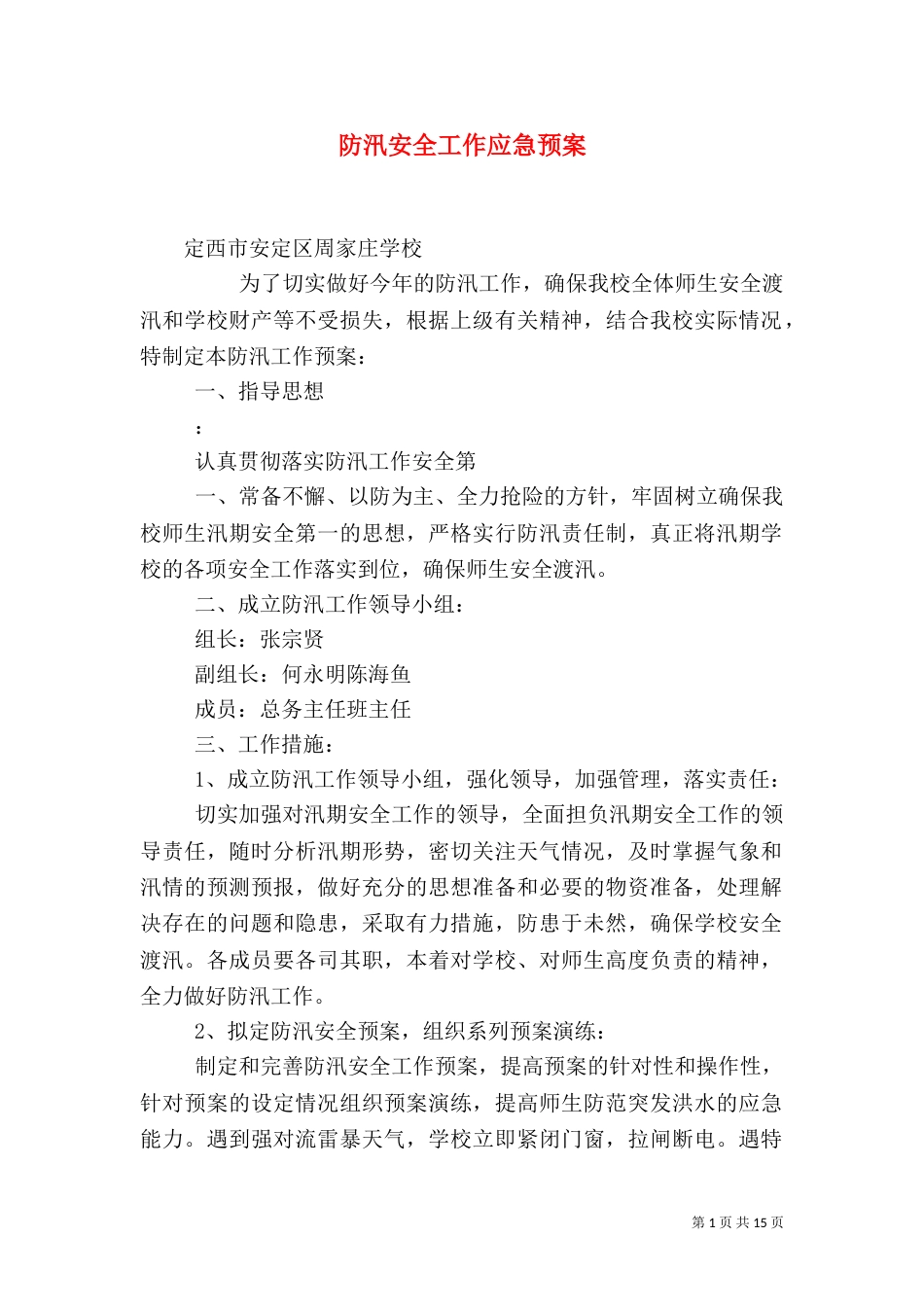 防汛安全工作应急预案_第1页