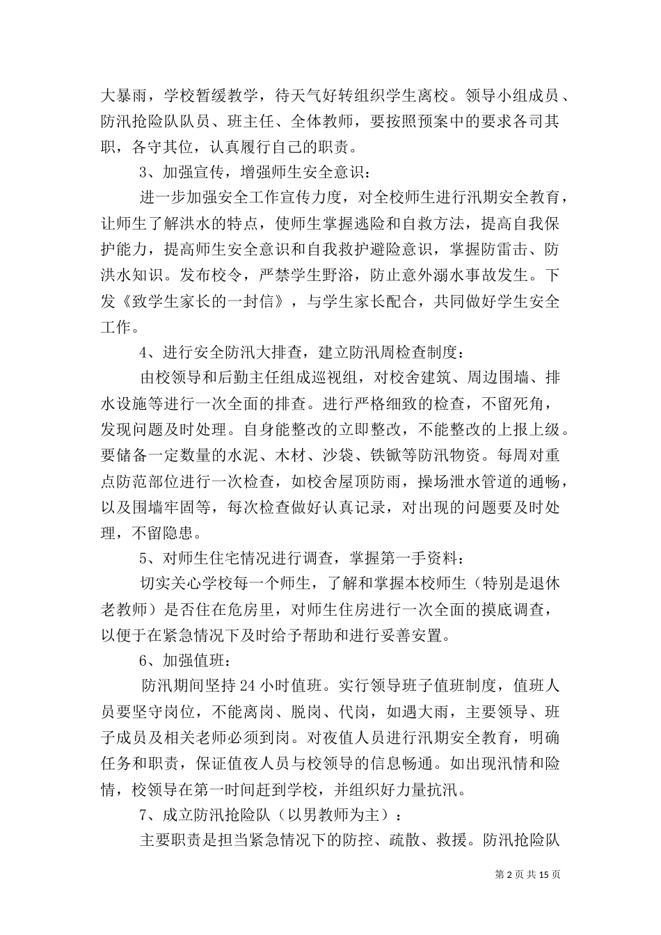 防汛安全工作应急预案_第2页