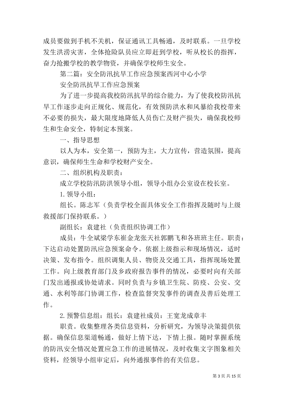 防汛安全工作应急预案_第3页