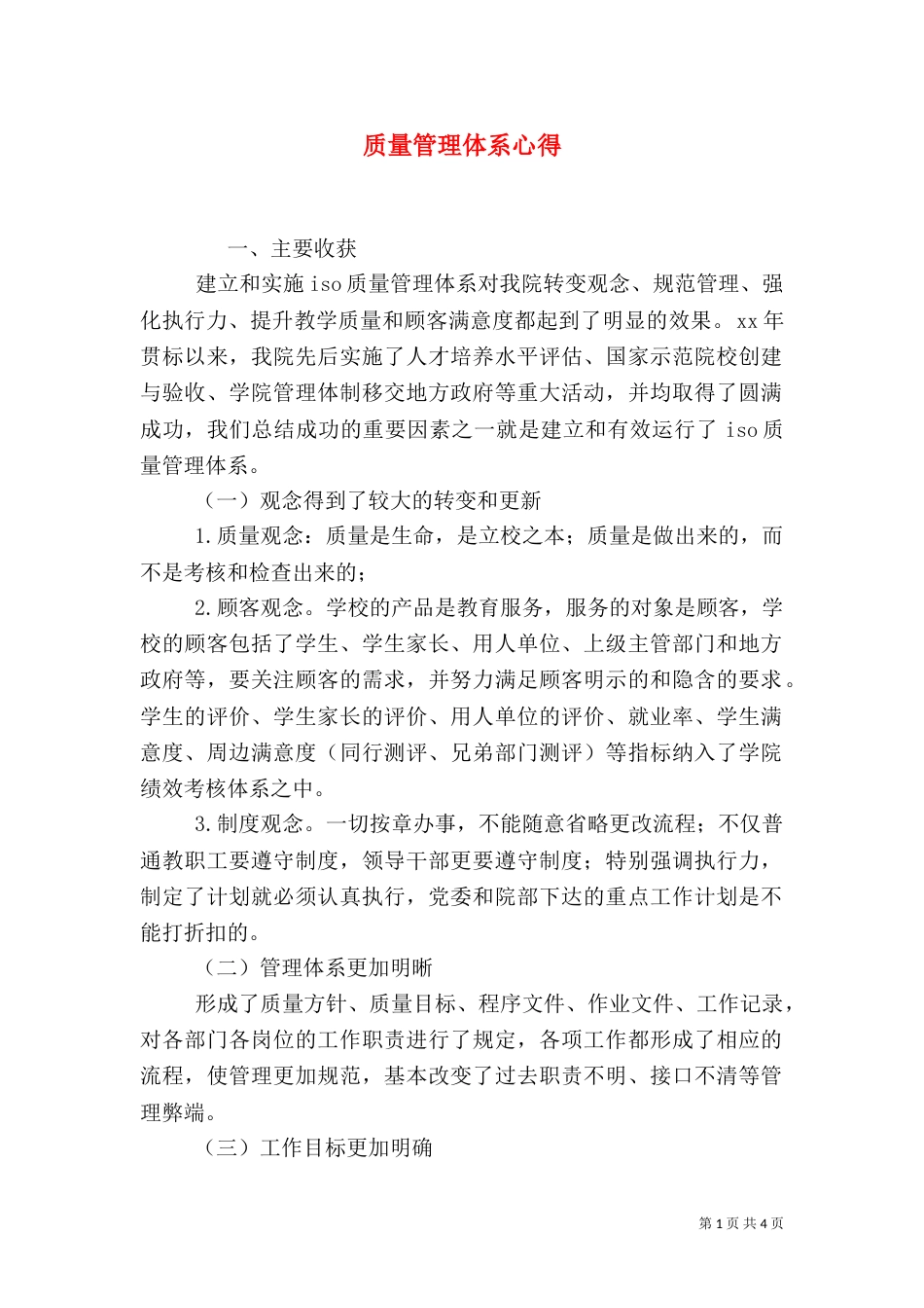 质量管理体系心得（二）_第1页