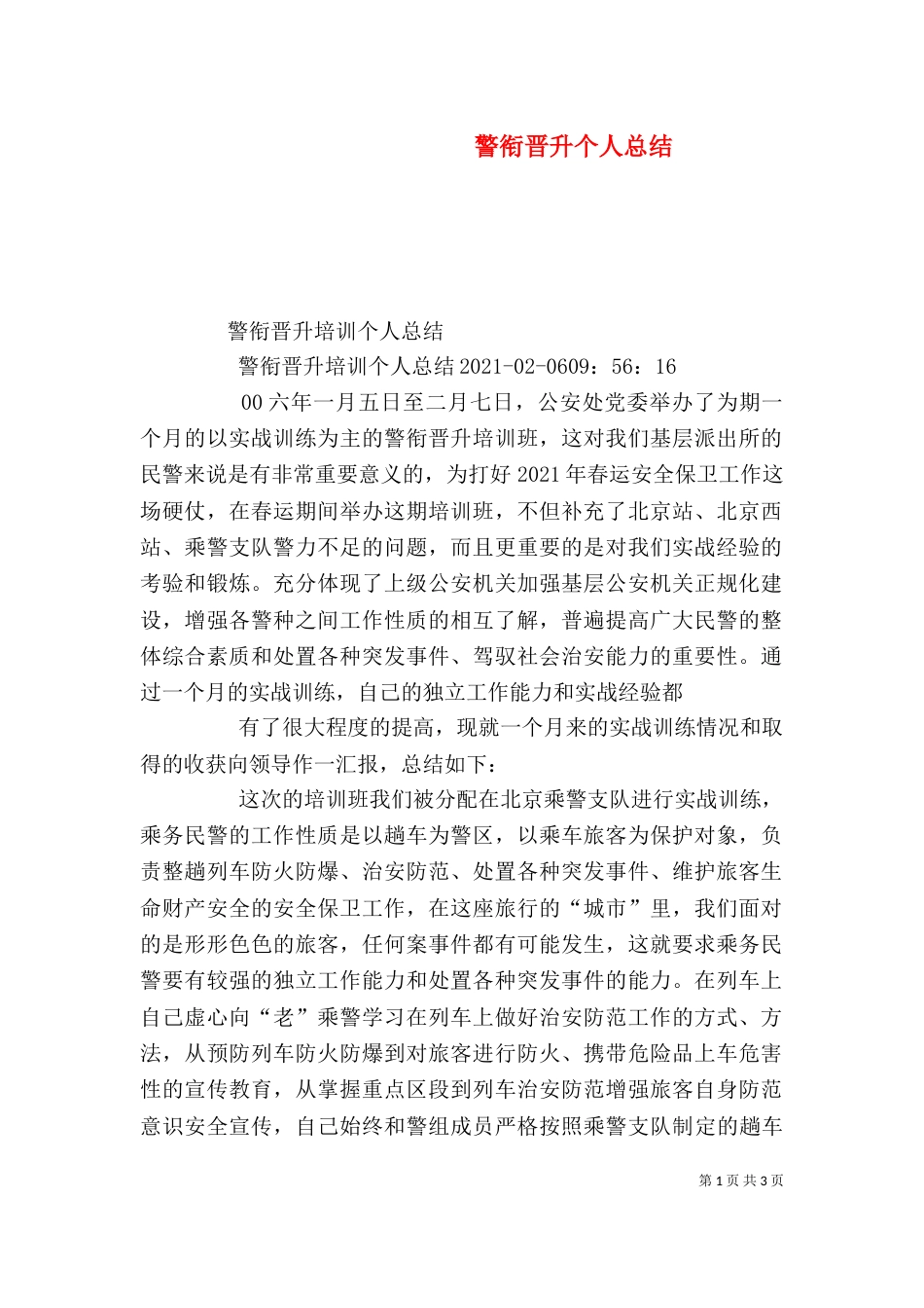 警衔晋升个人总结（三）_第1页