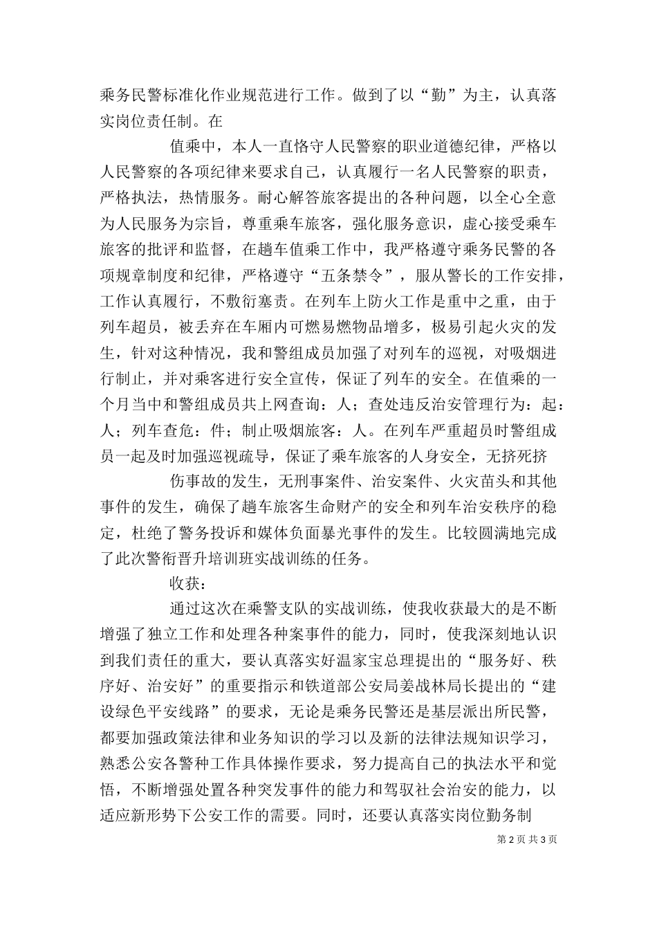 警衔晋升个人总结（三）_第2页