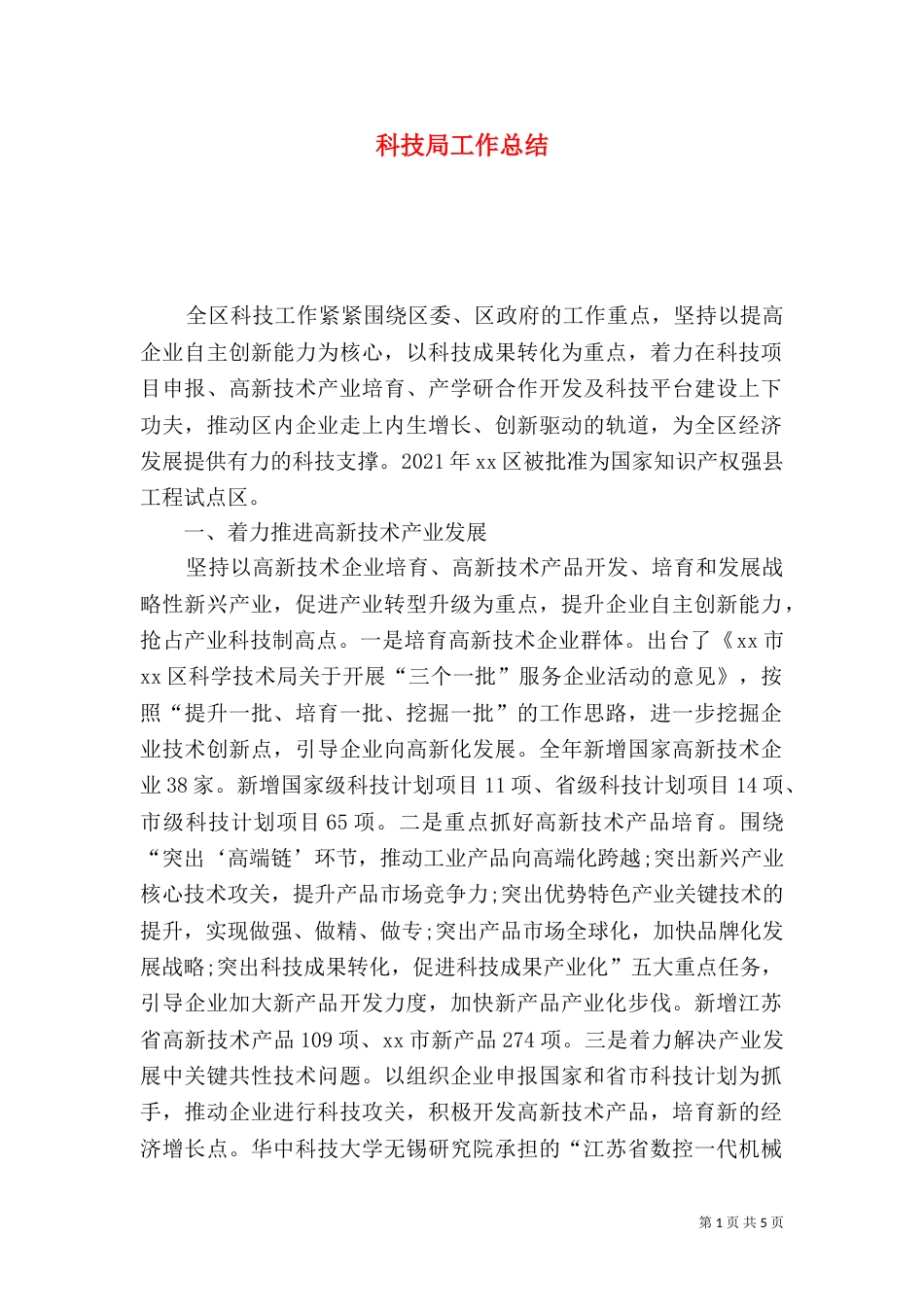 科技局工作总结（四）_第1页
