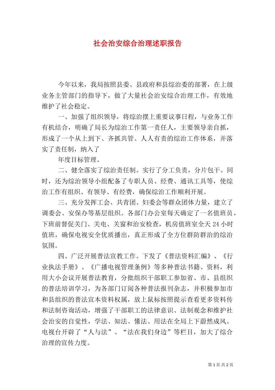 社会治安综合治理述职报告（二）_第1页