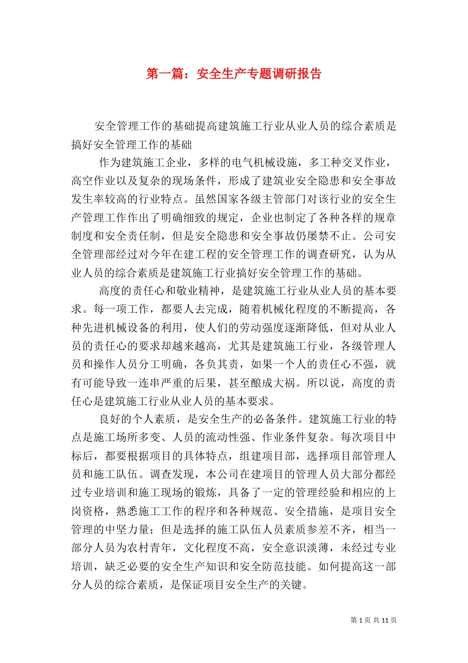 第一篇：安全生产专题调研报告_第1页