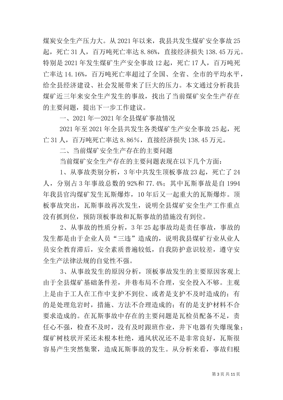 第一篇：安全生产专题调研报告_第3页