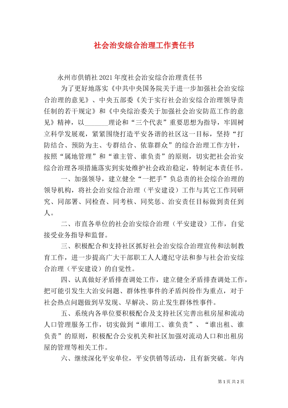 社会治安综合治理工作责任书（八）_第1页
