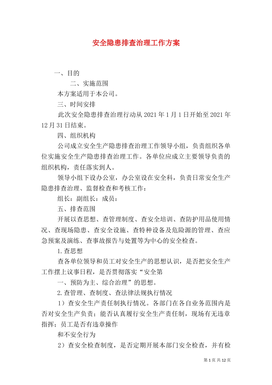 安全隐患排查治理工作方案（一）_第1页