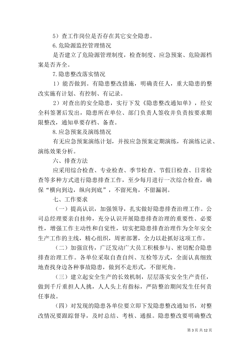 安全隐患排查治理工作方案（一）_第3页