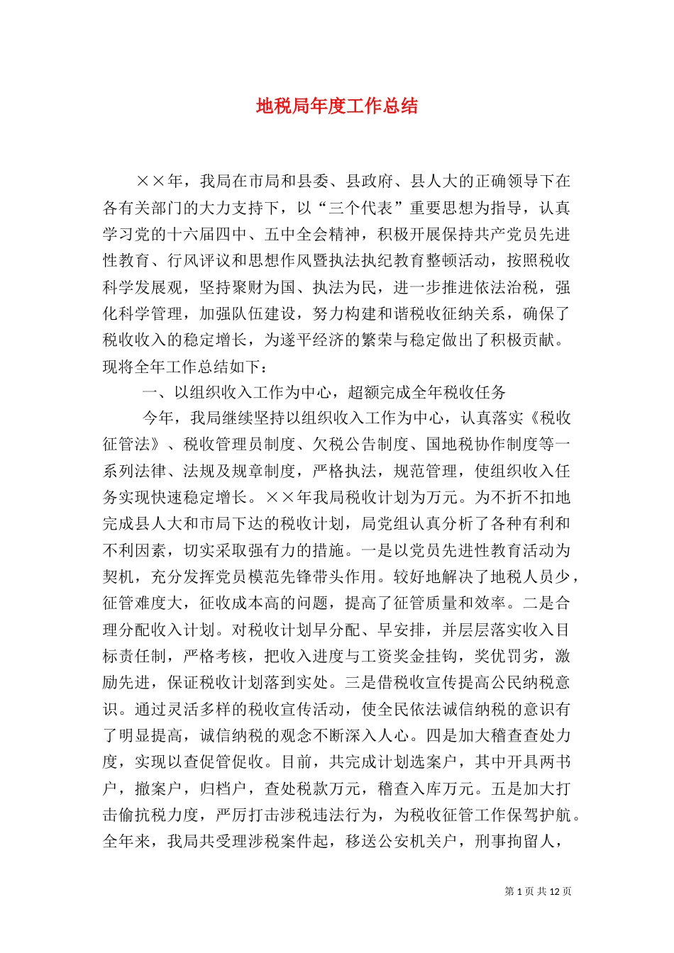 地税局年度工作总结（二）0_第1页