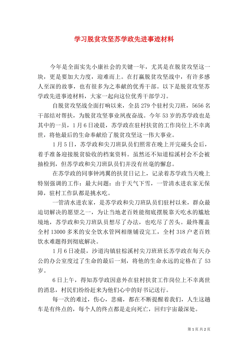 学习脱贫攻坚苏学政先进事迹材料_第1页