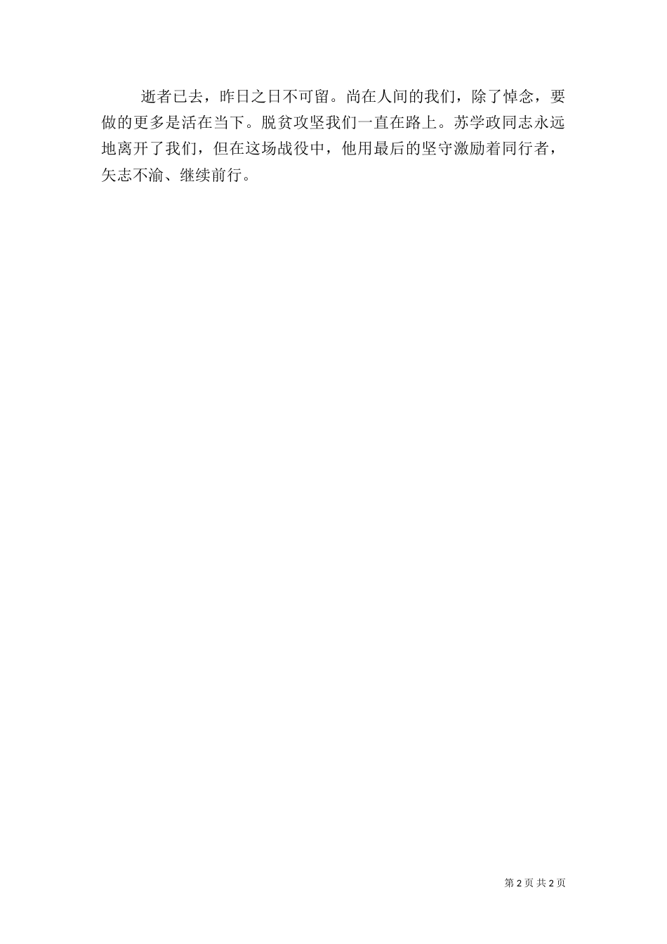 学习脱贫攻坚苏学政先进事迹材料_第2页