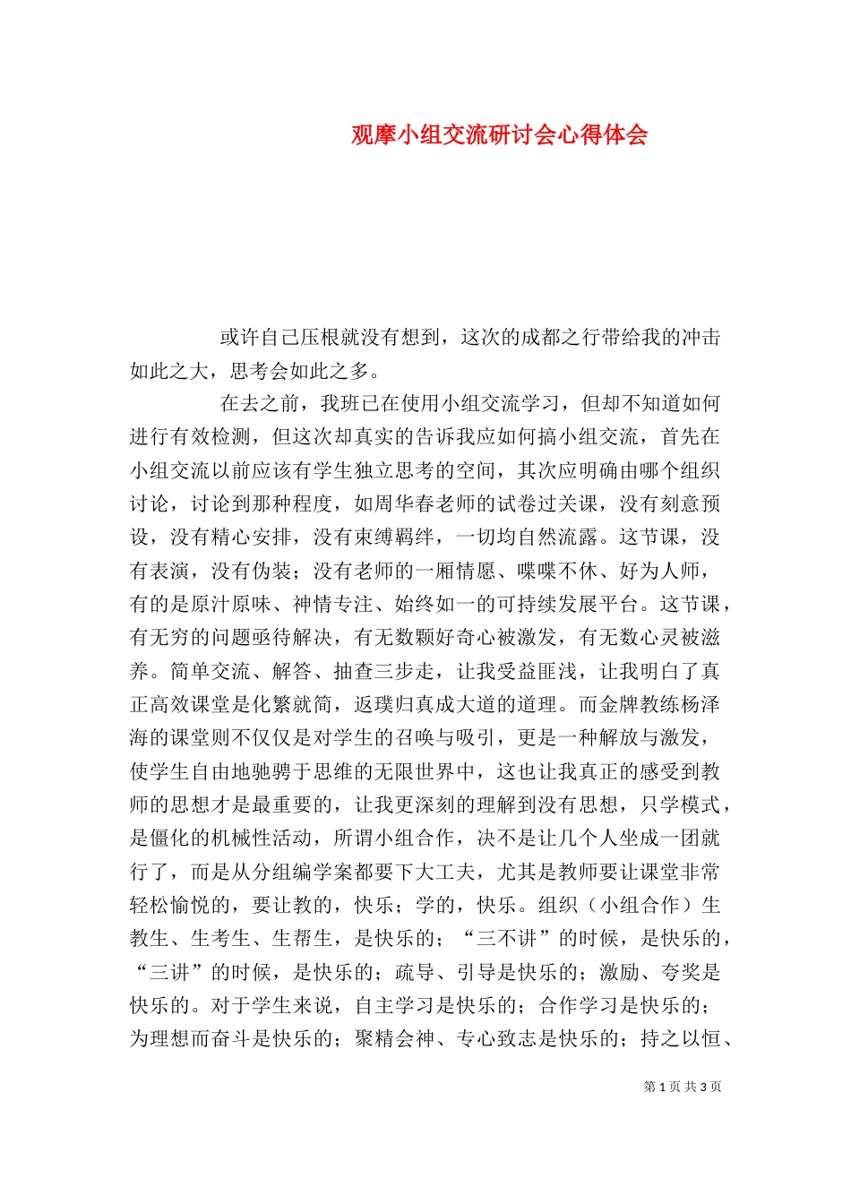 观摩小组交流研讨会心得体会_第1页