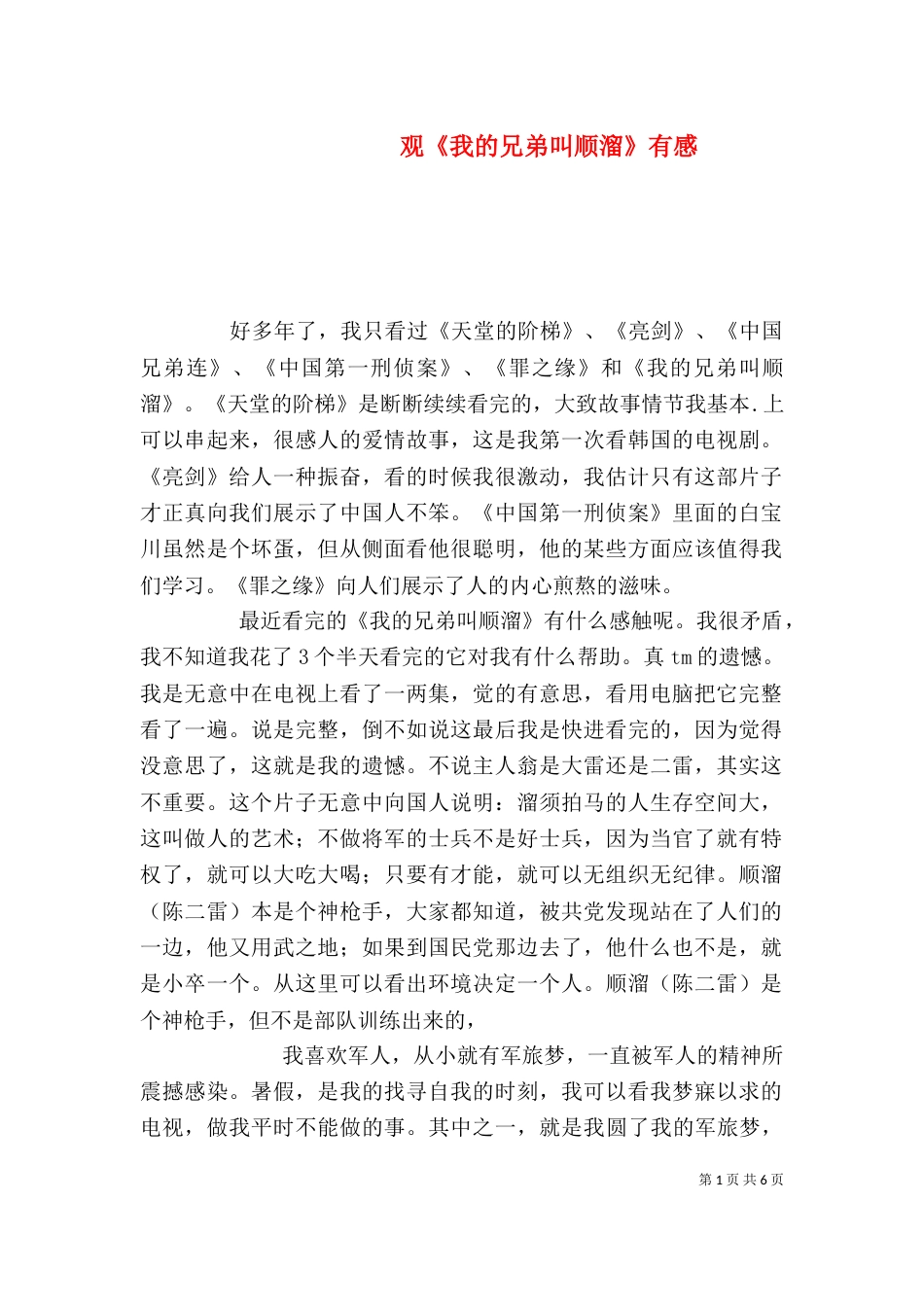 观《我的兄弟叫顺溜》有感_第1页
