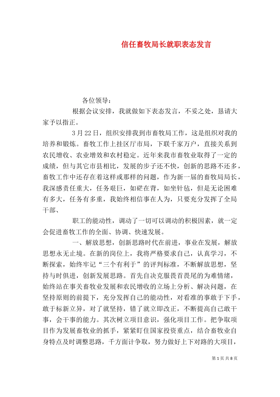 信任畜牧局长就职表态发言（一）_第1页