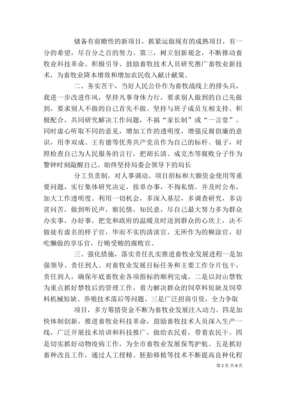 信任畜牧局长就职表态发言（一）_第2页