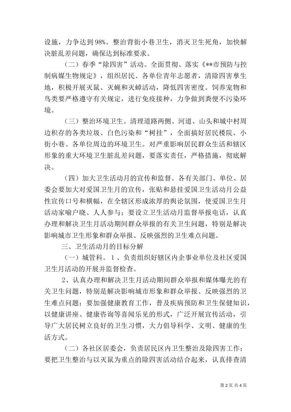 爱国卫生月实施方案（六）_第2页
