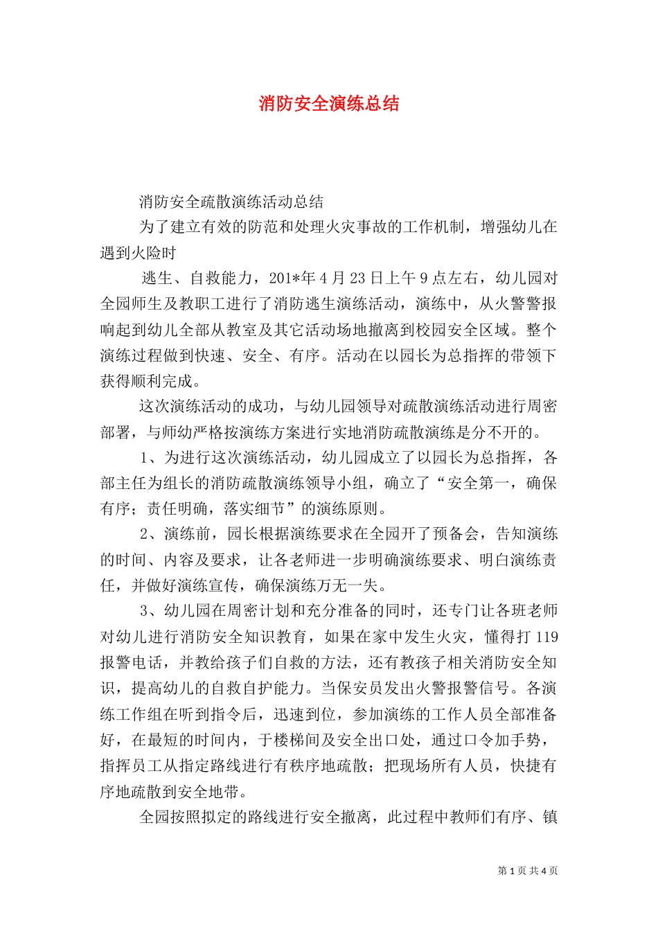 消防安全演练总结（二）0_第1页