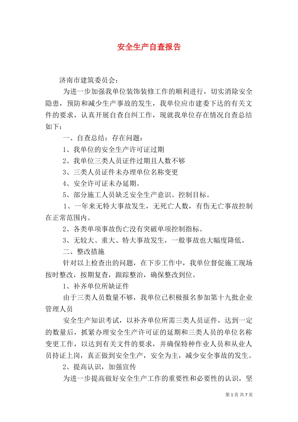 安全生产自查报告（一）_第1页