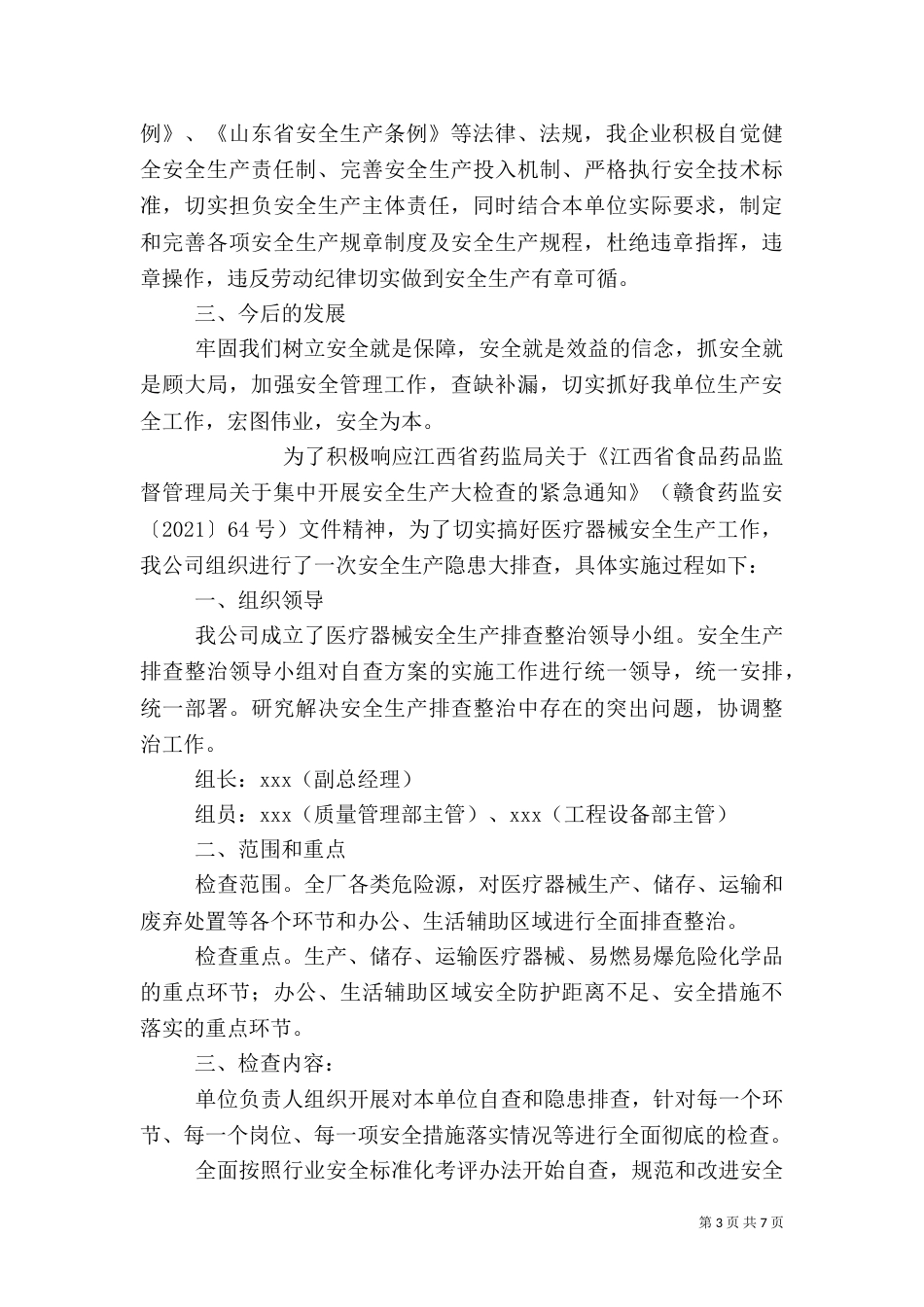 安全生产自查报告（一）_第3页